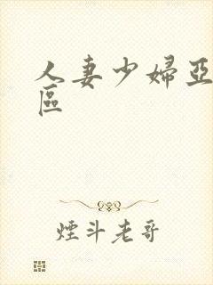 人妻少妇亚洲一区