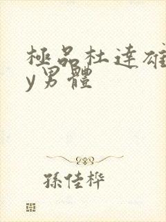 极品杜达雄gay男体封面