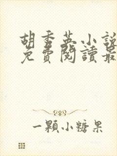 胡秀英小说全文免费阅读最新章节