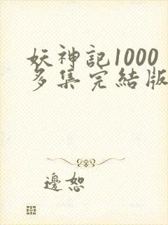 妖神记1000多集完结版