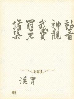 修罗武神动漫全集免费观看封面