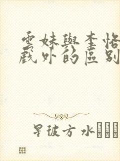 云妹与李恪戏里戏外的区别