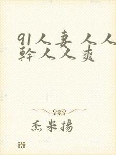91人妻 人人干人人爽