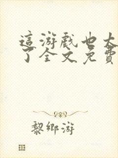 这游戏也太真实了全文免费阅读全文