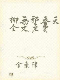 柳无邪吞天神鼎全文免费