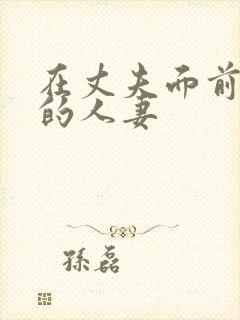 在丈夫面前被强的人妻