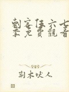 刺客伍六七第六季免费观看全篇