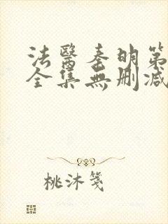 法医秦明第一季全集无删减版