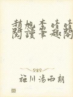 赵旭李晴晴免费阅读笔趣阁6192章