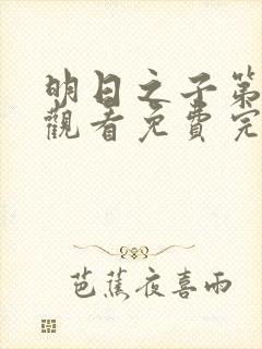 明日之子第一季观看免费完整版