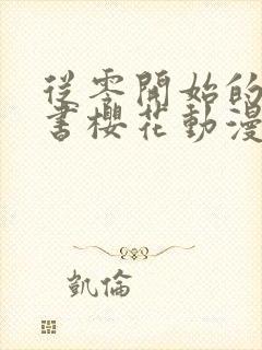 从零开始的魔法书樱花动漫