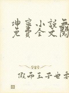 坤宁小说无弹窗免费全文阅读