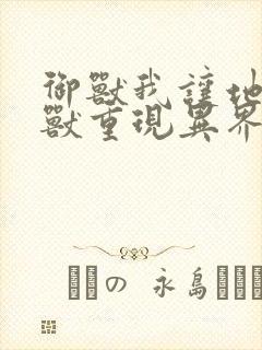 御兽我让地球神兽重现异界笔趣阁