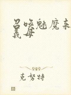 召唤魅魔来的是义母