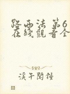 路西法 第6季在线观看全集免费播放