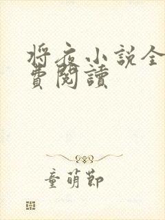 将夜小说全本免费阅读