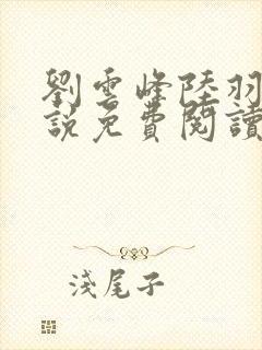 刘云峰陆羽的小说免费阅读