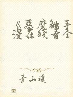 《恶魔触手》动漫在线看全集