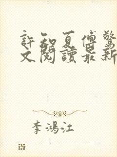 许知夏傅惊寒全文阅读最新章节列表