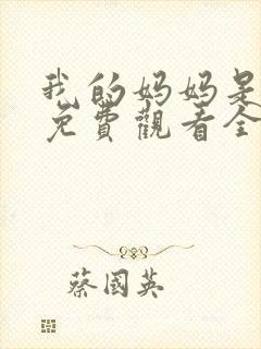 我的妈妈是魅魔免费观看全集动漫版