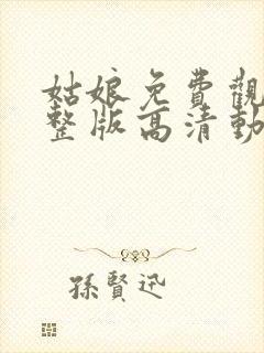 姑娘免费观看完整版高清动漫