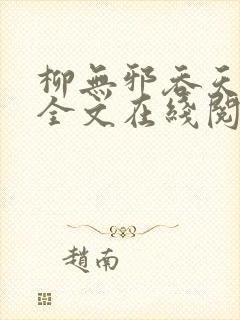 柳无邪吞天神鼎全文在线阅读封面