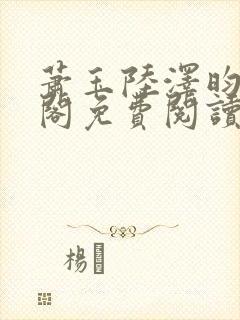 萧玉陆泽昀笔趣阁免费阅读