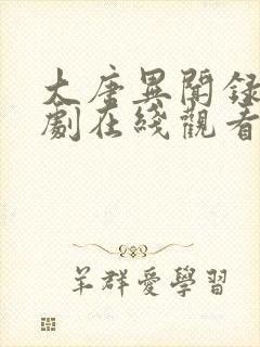 大唐异闻录电视剧在线观看高清