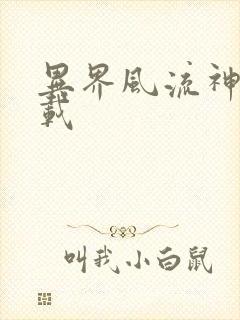 异界风流神帝下载