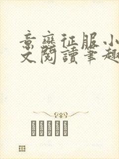 意恋征服小说全文阅读笔趣阁免费封面