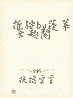 折腰by蓬莱客 笔趣阁