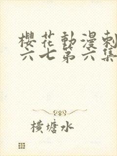 樱花动漫刺客伍六七第六集封面