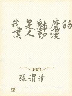 我是魅魔的忠实仆人动漫封面