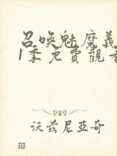 召唤魅魔义母第1季免费观看