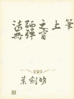 法师之上笔趣阁无弹窗