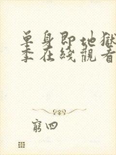 单身即地狱第5季在线观看免费版高清