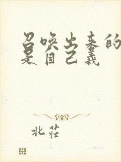 召唤出来的魅魔是自己义