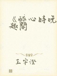 《醉心时晚》笔趣阁