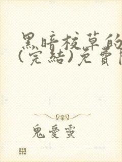 黑暗校草的沦陷(完结)免费阅读