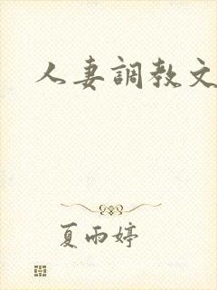 人妻调教文