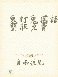 鬼打鬼国语版完整版免费封面