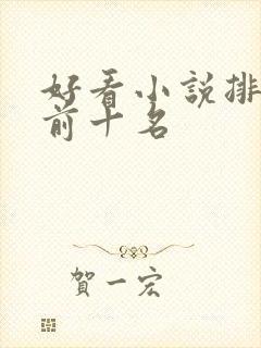 好看小说排行榜前十名