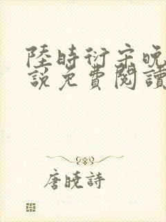 陆时衍宋晚禾小说免费阅读最新章节