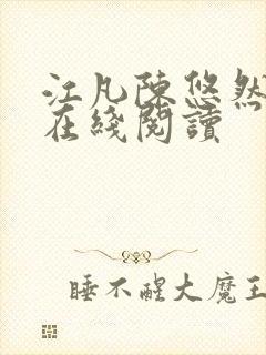 江凡陈悠然小说在线阅读