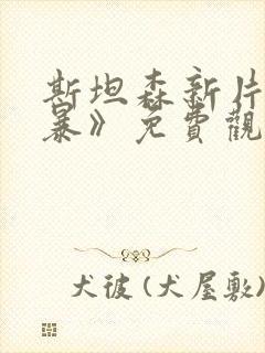 斯坦森新片《制暴》免费观看