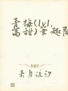 青梅(1v1,高甜)笔趣阁封面