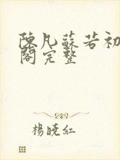 陈凡苏若初笔趣阁完整