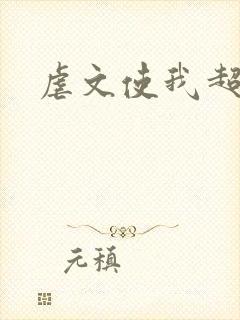 虐文使我超强封面