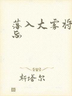 落入大雾将你遗忘