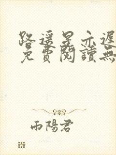 路遥星亦迟全文免费阅读无弹窗